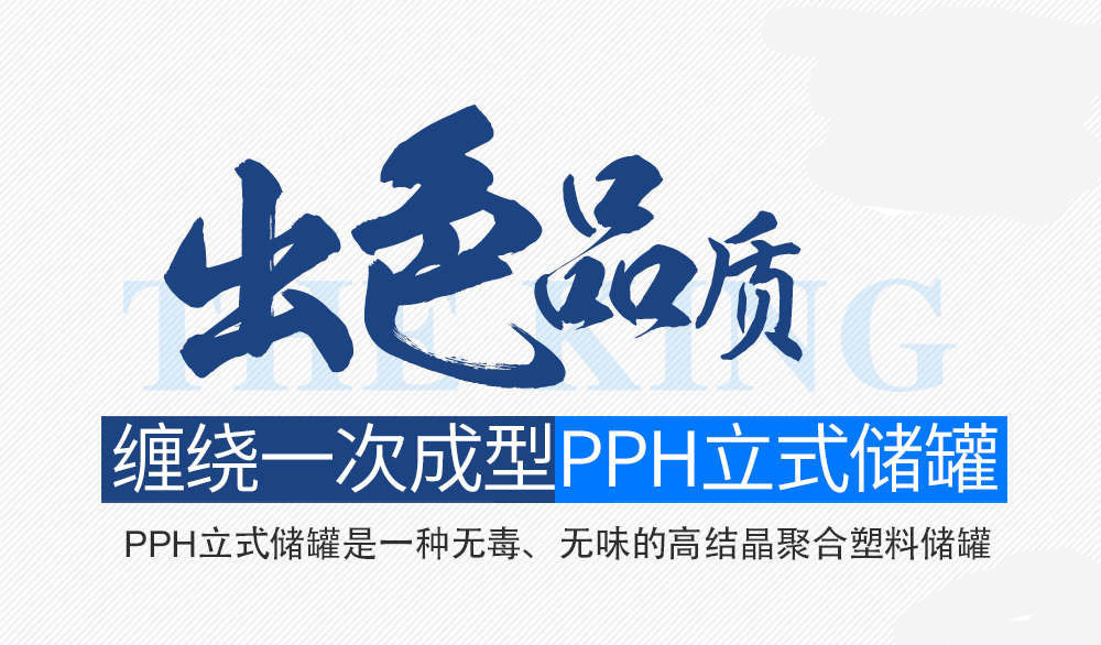 一次成型pph储罐