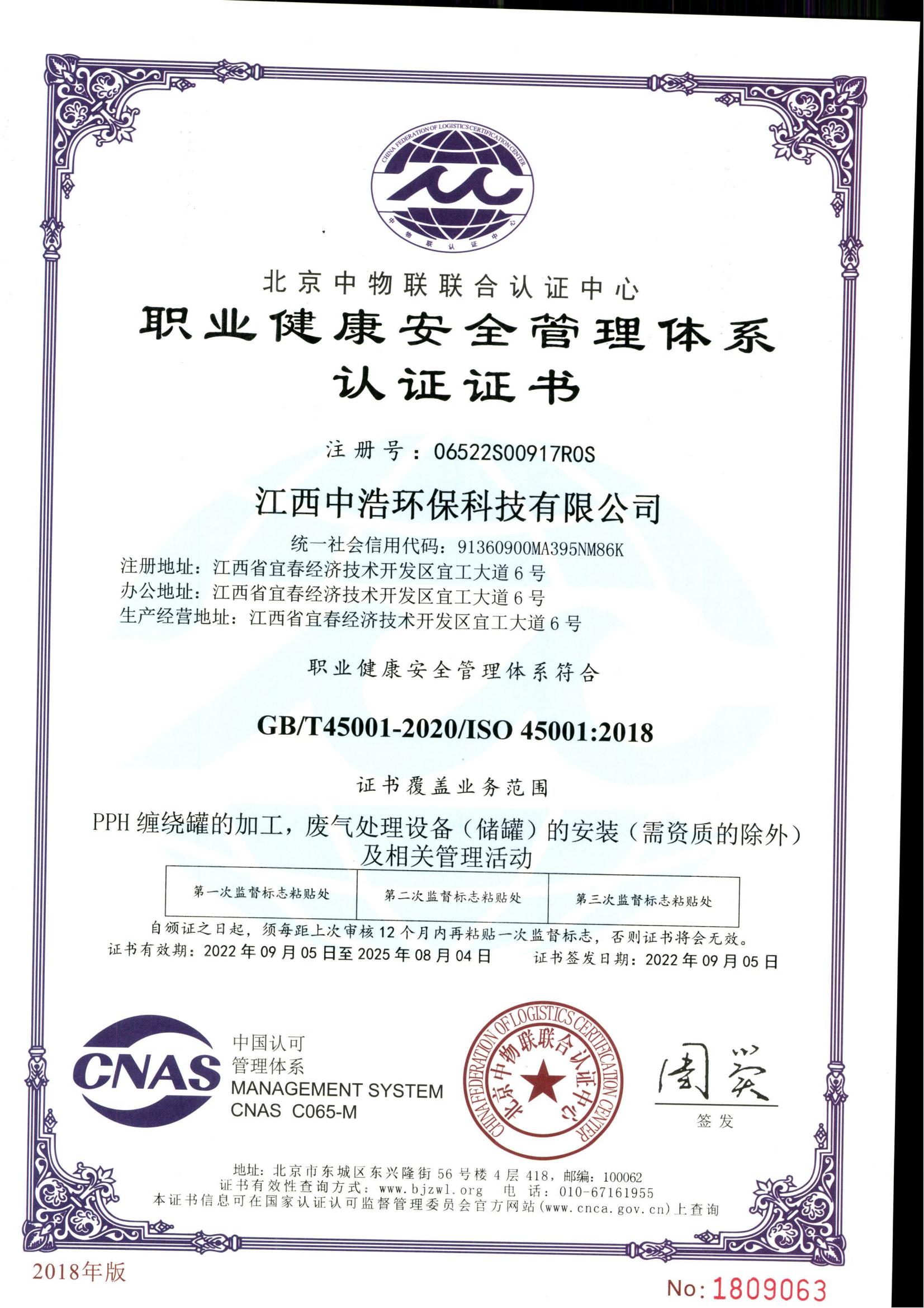 职业健康安全管理体系证书
