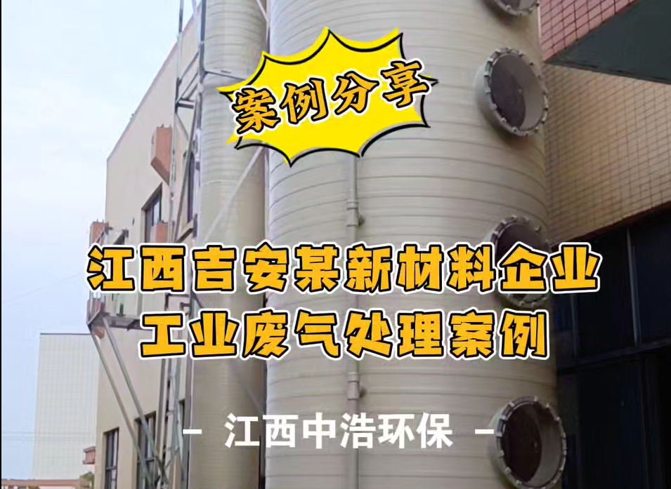 【视频】江西吉安某新材料企业废气净化塔工程案例